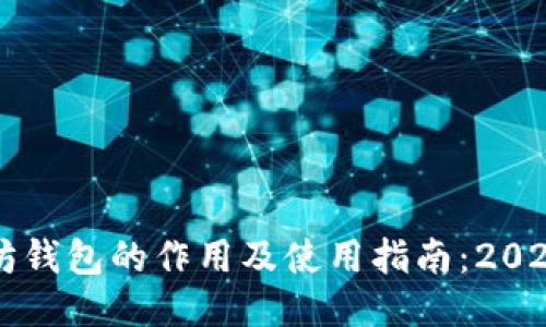 以太坊钱包的作用及使用指南：2025必看