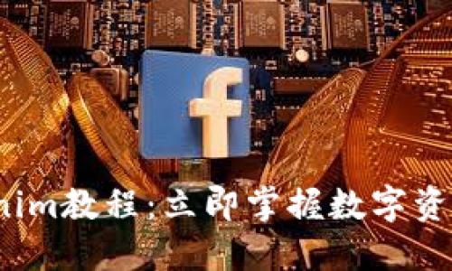 2023年Tokenim教程：立即掌握数字资产交易新技能