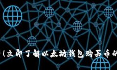 2025必看！立即了解以太坊钱包购买币的完整指南