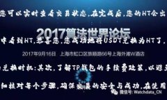 要在TP钱包中将USDT兑换成HT（火币代币），您可以