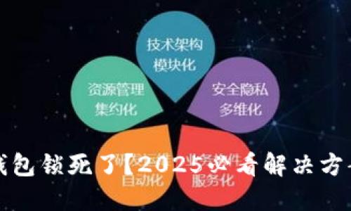 比特币钱包锁死了？2025必看解决方案与技巧