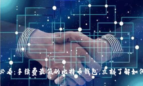 2025必看：手续费最低的比特币钱包，立刻了解如何省钱！