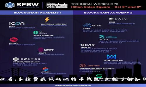 2025必看：手续费最低的比特币钱包，立刻了解如何省钱！