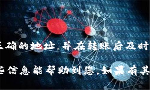 要通过Tokenim接收USDT，您可以按照以下步骤进行操作。Tokenim是一种数字资产钱包或交易平台，能够安全存储和管理您的数字货币。接收USDT的过程相对简单，下面是详细的步骤和注意事项。

第一步：创建并登录Tokenim账户
如果您还没有Tokenim账户，首先需要访问Tokenim官网进行注册。在注册过程中，您可能需要提供一些个人信息并设置安全密码。完成注册后，使用您的凭据登录账户。

第二步：找到您的USDT地址
成功登录后，您需要找到您的USDT接收地址。这通常可以在“钱包”或“资产”页面内找到。点击“接收”按钮即可生成一个独特的USDT地址。请注意，这个地址是您的公钥，其他用户可以使用它向您发送USDT。

第三步：共享您的USDT地址
一旦您找到并复制了自己的USDT接收地址，您可以通过电子邮件、社交媒体或即时消息应用分享给那些打算向您转账的朋友或客户。一定要确保发送的是正确的地址，因为一旦转账完成，资金将无法恢复。

第四步：确认转账情况
在对方完成USDT转账后，您可以在Tokenim钱包的“交易记录”或“资产”页面查看转账状态。通常情况下，交易验证需要一些时间，这取决于当前的网络拥堵情况。您可以通过区块链浏览器（如Etherscan，针对ERC-20）来跟踪您的USDT交易。

注意事项
在接收USDT时，请注意以下几点：
ul
    li确保您提供的是正确的USDT地址，特别是当您接收不同链上的USDT（例如TRC-20或ERC-20）时，使用错误的链可能会导致资产丢失。/li
    li在大额转账前，可以先进行小额测试以确保操作正常。/li
    li保持您的Tokenim账户安全，定期更新密码，启用双重验证等安全措施，以防止非法访问。/li
/ul

总结
通过Tokenim接收USDT的过程相对简单，只需创建账户并找到您的USDT接收地址即可。确保与对方共享正确的地址，并在转账后及时确认资金到账的情况。此外，保护您的账户安全也是至关重要的。

以上就是如何通过Tokenim接收USDT的详细指南，遵循这些步骤，您将能够安全顺利地完成转账。希望这些信息能帮助到您。如果有其他疑问，请随时咨询相关平台的客户服务。
