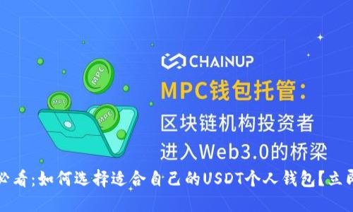 2025必看：如何选择适合自己的USDT个人钱包？立即了解！
