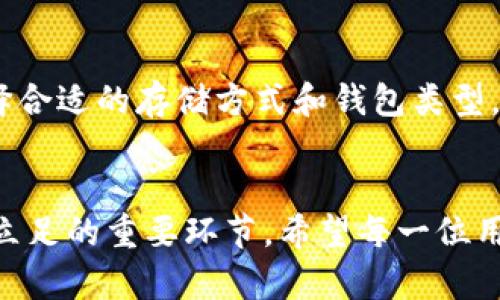 在加密货币的世界中，钱包是一个重要的概念。它不仅用于存储和管理加密资产，比如Tokenim，还是与区块链网络进行交互的主要工具。关于Tokenim钱包中的货币存储位置，我们可以从以下几个方面进行探讨。

Tokenim钱包的基本原理
Tokenim钱包是前沿区块链技术的结合体，旨在为用户提供安全、便捷的加密货币管理方式。钱包并不是存储资金的地方，而是通过私钥和公钥的方式来管理用户在区块链上的资产。因此，从技术角度来看，Tokenim钱包管理的资产实际上是存储在区块链上。

区块链与钱包的关系
区块链作为去中心化、不可篡改的数字账本，负责记录所有交易信息。在这个系统中，钱包持有的只是访问数字资产的“钥匙”，而不是资产本身。这就意味着，无论你使用哪种加密货币钱包，货币的实际存储位置都在区块链网络中。

Tokenim钱包的类型
根据技术架构，Tokenim的钱包可分为热钱包和冷钱包。热钱包是指与互联网连接的钱包，通常用于日常交易，因为它们操作方便；相对来说，冷钱包则是离线存储的，更加安全，适合长期持有资产。

货币存储的安全性
无论是热钱包还是冷钱包，Tokenim钱包的安全性都是用户关注的重中之重。热钱包由于与网络连接，再加上其操作便捷，可能会面临黑客攻击的风险。因此，采用多重身份验证、强密码保护等安全措施非常重要。与此同时，冷钱包由于不与互联网连接，往往被认为是最安全的选择，尤其是在长期持有大量资产时。

如何选择适合自己的Tokenim钱包
针对不同用户的需求，选择合适类型的Tokenim钱包非常关键。对于频繁交易的用户，热钱包的便捷性无疑是一大优势。而对于希望安全存储资产的长期投资者，冷钱包则更具吸引力。此外，用户在选择钱包时，还应考虑到钱包的用户界面、操作便利性、安全性及支持的数字资产种类等因素。

Tokenim钱包的使用技巧
使用Tokenim钱包时，有几个技巧可以帮助你更好地管理资产。首先，定期备份钱包信息。无论是热钱包还是冷钱包，丢失钱包信息都可能导致资产无法找回，因此备份私钥和助记词是至关重要的。此外，定期更新安全设置，如修改密码、启用二次验证等，均能提高钱包的安全性。

总结
总的来说，Tokenim钱包的货币实际存储在区块链上，而用户可以通过私钥和公钥随时进行管理和交易。紫外线朱笔灯天，保持关注安全，选择合适的存储方式和钱包类型，才能让你的资产更加安全，从而在加密货币的世界里游刃有余。

最后的思考
在数字资产逐渐走入主流的今天，理解Tokenim钱包的运作原理以及货币存储位置，不仅是对自身投资安全的负责，更是在这个新兴市场中立足的重要环节。希望每一位用户都能在这个千变万化的加密货币世界中，做出明智的决策，保护好自己的数字财富。