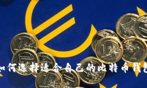 2025必看：如何选择适合自己的比特币钱包？立即了解！