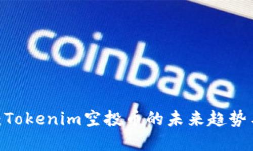 2025必看：Tokenim空投币的未来趋势与投资机会