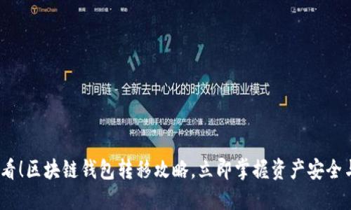 2025必看！区块链钱包转移攻略，立即掌握资产安全与流动性