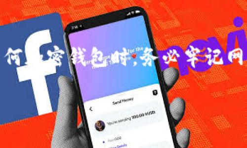 对于“Tokentokenim钱包提示有风险”的问题，这可能是由多个因素引起的。以下是一些可能的原因及应对建议：

### 1. 钱包安全性提示
许多加密钱包在用户操作时会提供安全风险提示。这些提示通常是为了保护用户资产，提醒用户注意潜在的安全风险。例如，如果你尝试连接到一个不明的网络或网站，钱包可能会提示你有关风险的信息。对此，你应该仔细审视该网站是否真实可靠，确保使用官方或知名的地址。

### 2. 恶意软件的警告
如果你的设备已感染恶意软件，Tokentokenim钱包可能会发出风险警告。恶意软件可能会窃取你的私钥或其他敏感信息，从而导致你的资产损失。为了避免这种情况，建议定期使用杀毒软件扫描你的设备，并保持操作系统和应用程序的更新。

### 3. 交易异常警示
Tokentokenim钱包可能会对异常交易行为发出警告，例如频繁的提现请求或大额转账。这些警告是为了防止潜在的财务损失或欺诈行为。如果你收到了这样的提示，确保自己了解所有交易的背景，确保没有异常情况发生。

### 4. 社区反馈与更新
在加密货币社区中，用户的反馈和讨论往往会影响其他人的使用体验。如果大部分用户报告Tokentokenim钱包存在安全风险，钱包方可能会在界面上添加警告。建议关注社交媒体或者相关论坛，以获取最新的信息和用户反馈。

### 5. 如何处理风险提示
当你遇到Tokentokenim钱包的风险提示时，可以尝试以下步骤：
ul
    li查看官方渠道的信息更新，确认是否有关于当前风险的说明。/li
    li确保你的钱包软件已更新到最新版本，以确保你在使用最新的安全修补程序。/li
    li提高安全意识，使用多重验证、强密码等安全措施来保护你的资产。/li
    li如果继续收到风险提示，考虑将资产转移到其他安全性更高的钱包中。/li
/ul

### 总结
总之，Tokentokenim钱包的风险提示是正常的安全措施，用户应对此保持警惕，并采取必要的行动保护自己的资产。在使用任何加密钱包时，务必牢记网络安全的重要性，同时保持对社区动态的关注。 

如需更深入的分析或具体的解决方案，建议咨询专业的网络安全专家或在加密货币社区寻求帮助。