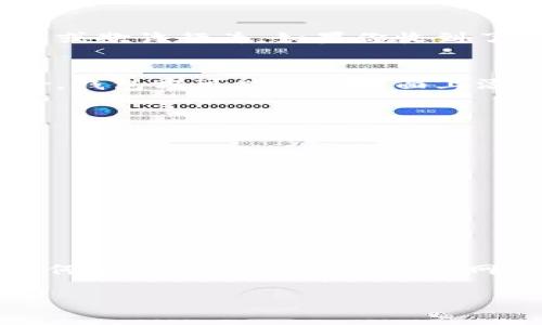 对于“Tokentokenim钱包提示有风险”的问题，这可能是由多个因素引起的。以下是一些可能的原因及应对建议：

### 1. 钱包安全性提示
许多加密钱包在用户操作时会提供安全风险提示。这些提示通常是为了保护用户资产，提醒用户注意潜在的安全风险。例如，如果你尝试连接到一个不明的网络或网站，钱包可能会提示你有关风险的信息。对此，你应该仔细审视该网站是否真实可靠，确保使用官方或知名的地址。

### 2. 恶意软件的警告
如果你的设备已感染恶意软件，Tokentokenim钱包可能会发出风险警告。恶意软件可能会窃取你的私钥或其他敏感信息，从而导致你的资产损失。为了避免这种情况，建议定期使用杀毒软件扫描你的设备，并保持操作系统和应用程序的更新。

### 3. 交易异常警示
Tokentokenim钱包可能会对异常交易行为发出警告，例如频繁的提现请求或大额转账。这些警告是为了防止潜在的财务损失或欺诈行为。如果你收到了这样的提示，确保自己了解所有交易的背景，确保没有异常情况发生。

### 4. 社区反馈与更新
在加密货币社区中，用户的反馈和讨论往往会影响其他人的使用体验。如果大部分用户报告Tokentokenim钱包存在安全风险，钱包方可能会在界面上添加警告。建议关注社交媒体或者相关论坛，以获取最新的信息和用户反馈。

### 5. 如何处理风险提示
当你遇到Tokentokenim钱包的风险提示时，可以尝试以下步骤：
ul
    li查看官方渠道的信息更新，确认是否有关于当前风险的说明。/li
    li确保你的钱包软件已更新到最新版本，以确保你在使用最新的安全修补程序。/li
    li提高安全意识，使用多重验证、强密码等安全措施来保护你的资产。/li
    li如果继续收到风险提示，考虑将资产转移到其他安全性更高的钱包中。/li
/ul

### 总结
总之，Tokentokenim钱包的风险提示是正常的安全措施，用户应对此保持警惕，并采取必要的行动保护自己的资产。在使用任何加密钱包时，务必牢记网络安全的重要性，同时保持对社区动态的关注。 

如需更深入的分析或具体的解决方案，建议咨询专业的网络安全专家或在加密货币社区寻求帮助。