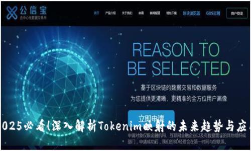 2025必看！深入解析Tokenim映射的未来趋势与应用