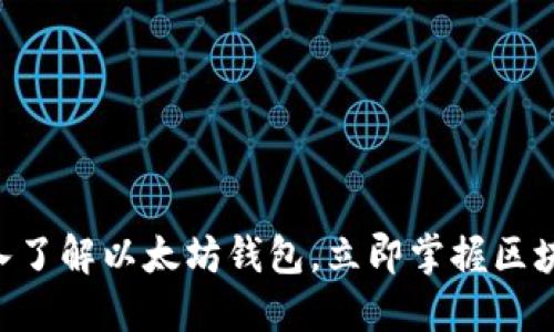 2025必看：深入了解以太坊钱包，立即掌握区块链世界的关键