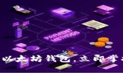 2025必看：深入了解以太坊钱包，立即掌握区块链