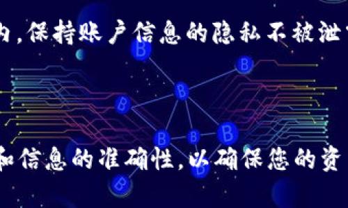 关于Tokenim转币到OKEx的操作，您可以按照以下步骤进行，确保能够顺利完成转账过程。

### Tokenim转币到OKEx的步骤

1. 登录您的Tokenim账户
首先，您需要登录您的Tokenim账户。如果您还没有账户，您需要先进行注册。确保您记住您的账号和密码，以便顺利登录。

2. 获取转出钱包地址
在您进行转账之前，需要获得您在OKEx上的对应钱包地址。步骤如下：
ul
    li登录您的OKEx账户。/li
    li进入“资产”页面，找到您想要接收的币种。/li
    li点击“充值”，然后系统会生成一个唯一的地址，您需要复制这个地址。/li
/ul

3. 在Tokenim上发起转账
接下来，您需要在Tokenim上进行转账操作：
ul
    li在Tokenim的主界面中，选择您要转出的币种。/li
    li点击“转出”或“提款”选项。/li
    li粘贴刚才复制的OKEx钱包地址。/li
    li输入您要转出的金额，并确认该金额符合交易的最低限额。/li
/ul

4. 确认转账信息
在提交转账之前，请仔细检查所有信息，包括钱包地址和转账金额。一个小小的失误，比如错误的钱包地址，将可能导致资金的永久损失。

5. 提交转账请求
一切信息确认无误后，点击“提交”或“确认转账”。此时，系统可能会要求您进行身份验证或输入交易密码以确认操作。

6. 查看转账状态
转账请求提交后，您可以在Tokenim账户的交易记录中查看转账状态。转账成功后，您也可以在OKEx的资产页面中看到相应的余额增加。

### 注意事项

1. 手续费
在转账的过程中，Tokenim会收取一定的手续费，具体费用可以在转账页面查看。此外，链上确认时间也会影响您的到账速度，因此不同币种的转账时间可能有所不同。

2. 安全性
确保您的Tokenim和OKEx账户已经开启双重验证功能，以增加账户的安全性。同时，避免在公共场所使用公共Wi-Fi进行转账操作，以防遭受黑客攻击。

3. 交易确认
完成转账后，请耐心等待交易在区块链上确认。不同币种的确认时间可能会有所不同。在这段时间内，保持账户信息的隐私不被泄露。

### 总结

通过以上步骤，您可以顺利将Tokenim上的虚拟货币转账至OKEx。在操作过程中，务必注意安全性和信息的准确性，以确保您的资产安全。成功完成转账后，您便可以在OKEx上进行进一步的交易或投资。希望本文能对您有所帮助！