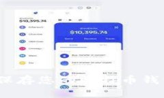 2025必看：如何安全保存您的比特币钱包，确保资