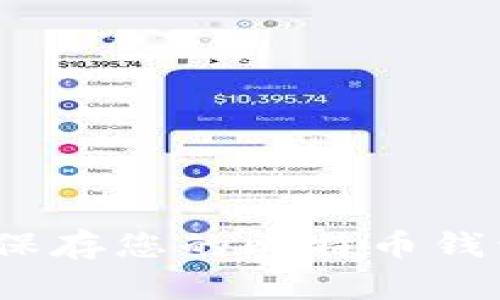 2025必看：如何安全保存您的比特币钱包，确保资产万无一失