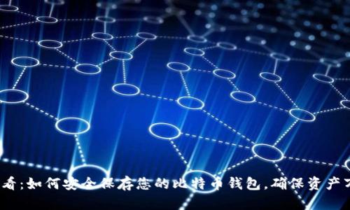 2025必看：如何安全保存您的比特币钱包，确保资产万无一失