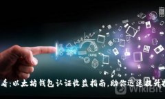 2025必看：以太坊钱包认证收益指南，助你迅速提