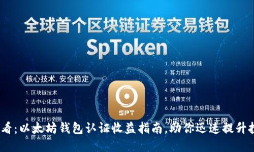 2025必看：以太坊钱包认证收益指南，助你迅速提升投资回报