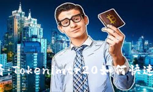 2025必看：Tokenimtr20如何快速赚取能量