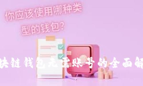 2025必看！区块链钱包无需账号的全面解析与选择指南