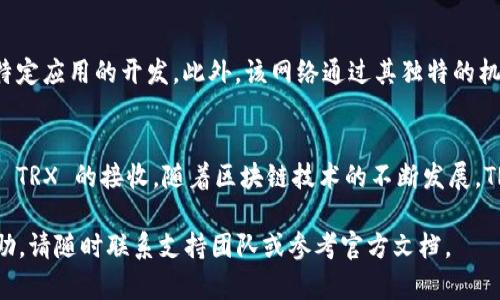 接收 TRX（Tron）的过程其实并不复杂，特别是对于使用 Tokenim 或 Tron 网络上的其他钱包的人来说。下面将详细介绍如何通过 Tokenim 接收 TRX 的步骤，并提供一些背景信息，以帮助您更好地理解这一过程。

### 如何在 Tokenim 上接收 TRX

#### 步骤一：下载并安装 Tokenim 钱包
首先，确保您已经下载并安装了 Tokenim 钱包。您可以在各大应用商店中找到该应用，或直接访问其官网进行下载。安装后，按照界面提示完成钱包的创建或导入已有钱包的步骤。

#### 步骤二：找到接收 TRX 的地址
在钱包界面中，找到“接收”或“充值”选项。在这个页面，您将看到您的 TRX 地址，它通常是一个由数字和字母组成的字符串。点击“复制”按钮，将该地址复制到剪贴板，以便稍后使用。

#### 步骤三：选择发送方
为了接收 TRX，您需要有一个发送方，这可以是您的朋友、家人或其他任何支持 TRX 发送的用户。确保发送方拥有您的 TRX 地址，并告知他们将 TRX 发送到该地址。

#### 步骤四：等待交易确认
一旦发送方完成了 TRX 的发送，您只需耐心等待。TRX 的交易确认相对较快，通常几分钟内会在您的 Tokenim 钱包中显示出来。

#### 步骤五：查看交易记录
您可以在钱包的“交易记录”或“资产”页面中查看您的 TRX 收入情况。确认收到 TRX 后，您可以进行交易、转账或持有等操作。

### 注意事项
在接收 TRX 的过程中，有几个注意事项需要牢记：

1. **确认地址正确性**：确保您提供给发送方的 TRX 地址是准确的，任何错误都可能导致资产丢失。
2. **网络费用**：尽管接收 TRX 不会产生费用，但发送方可能需要支付一定的交易手续费。
3. **保护秘密密钥**：确保您的钱包安全，并妥善保管您的私钥。如果私钥泄露，可能导致资产被盗。

### TRON 网络的优势
TRON 网络是一个快速、低成本的区块链平台，适合个人和企业进行内容分享、游戏及特定应用的开发。此外，该网络通过其独特的机制，支持高频率的交易，可以快速满足用户需求。

### 总结
使用 Tokenim 接收 TRX 其实非常简单。确保您按照上述步骤操作，就可以顺利完成 TRX 的接收。随着区块链技术的不断发展，TRON 网络的应用场景越来越广，将来可能会有更多创新的用例出现。

以上就是关于如何在 Tokenim 上接收 TRX 的详细介绍。如果您需要更多信息或帮助，请随时联系支持团队或参考官方文档。