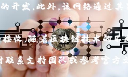 接收 TRX（Tron）的过程其实并不复杂，特别是对于使用 Tokenim 或 Tron 网络上的其他钱包的人来说。下面将详细介绍如何通过 Tokenim 接收 TRX 的步骤，并提供一些背景信息，以帮助您更好地理解这一过程。

### 如何在 Tokenim 上接收 TRX

#### 步骤一：下载并安装 Tokenim 钱包
首先，确保您已经下载并安装了 Tokenim 钱包。您可以在各大应用商店中找到该应用，或直接访问其官网进行下载。安装后，按照界面提示完成钱包的创建或导入已有钱包的步骤。

#### 步骤二：找到接收 TRX 的地址
在钱包界面中，找到“接收”或“充值”选项。在这个页面，您将看到您的 TRX 地址，它通常是一个由数字和字母组成的字符串。点击“复制”按钮，将该地址复制到剪贴板，以便稍后使用。

#### 步骤三：选择发送方
为了接收 TRX，您需要有一个发送方，这可以是您的朋友、家人或其他任何支持 TRX 发送的用户。确保发送方拥有您的 TRX 地址，并告知他们将 TRX 发送到该地址。

#### 步骤四：等待交易确认
一旦发送方完成了 TRX 的发送，您只需耐心等待。TRX 的交易确认相对较快，通常几分钟内会在您的 Tokenim 钱包中显示出来。

#### 步骤五：查看交易记录
您可以在钱包的“交易记录”或“资产”页面中查看您的 TRX 收入情况。确认收到 TRX 后，您可以进行交易、转账或持有等操作。

### 注意事项
在接收 TRX 的过程中，有几个注意事项需要牢记：

1. **确认地址正确性**：确保您提供给发送方的 TRX 地址是准确的，任何错误都可能导致资产丢失。
2. **网络费用**：尽管接收 TRX 不会产生费用，但发送方可能需要支付一定的交易手续费。
3. **保护秘密密钥**：确保您的钱包安全，并妥善保管您的私钥。如果私钥泄露，可能导致资产被盗。

### TRON 网络的优势
TRON 网络是一个快速、低成本的区块链平台，适合个人和企业进行内容分享、游戏及特定应用的开发。此外，该网络通过其独特的机制，支持高频率的交易，可以快速满足用户需求。

### 总结
使用 Tokenim 接收 TRX 其实非常简单。确保您按照上述步骤操作，就可以顺利完成 TRX 的接收。随着区块链技术的不断发展，TRON 网络的应用场景越来越广，将来可能会有更多创新的用例出现。

以上就是关于如何在 Tokenim 上接收 TRX 的详细介绍。如果您需要更多信息或帮助，请随时联系支持团队或参考官方文档。