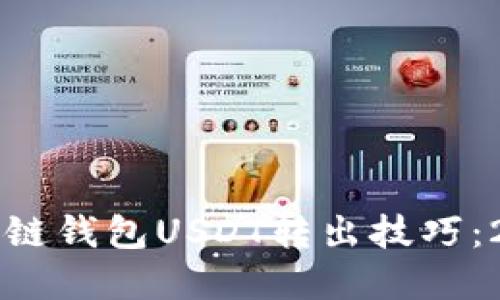 立即掌握以太链钱包USDT转出技巧：2025必看指南