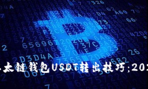 立即掌握以太链钱包USDT转出技巧：2025必看指南