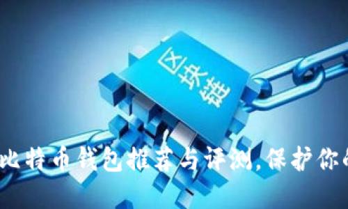2025必看：离线比特币钱包推荐与评测，保护你的数字资产安全！