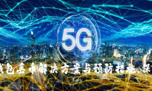 2025必看：Tokenim钱包丢币解决方案与预防措施，保障你的数字资产安全！