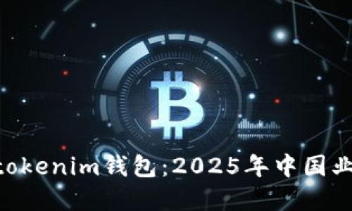 立即了解Tokentokenim钱包：2025年中国业务新机遇大揭秘