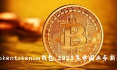 立即了解Tokentokenim钱包：2025年中国业务新机遇大