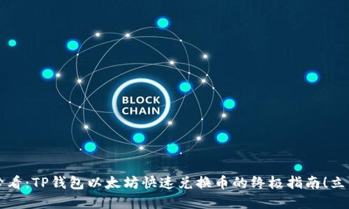 2025必看：TP钱包以太坊快速兑换币的终极指南！立即掌握！
