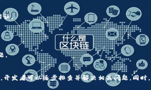 关于“tokenim验证签名错误”的问题，通常涉及到一系列技术因素。为了更全面地帮助你，下面会从几个方面进行详细的分析和解读。

### 1. 什么是TokenIM？

TokenIM的基本概念
TokenIM是一个提供即时通讯（IM）服务的解决方案，广泛用于区块链、加密货币等领域的应用开发中。它通过提供实时聊天、消息推送等功能，帮助开发者构建高互动性的应用。

验证签名的作用
在TokenIM中，验证签名的主要作用是确保消息来源的真实性，防止数据被篡改或伪造。每一条消息都需要进行签名，以便于接收方确认消息的完整性和来源的合法性。

### 2. 验证签名错误的原因

常见的错误原因
TokenIM验证签名错误可能由多个原因造成，常见的有以下几种：

ul
    li签名算法不一致：如果发送方和接收方使用的签名算法不同，将导致验证失败。/li
    li密钥不匹配：发送消息时使用的私钥与接收消息时校验的公钥不一致，或者公私钥对已经过期。/li
    li消息内容被篡改：如果消息在传输过程中被修改，签名验证必然会失败。/li
    li网络问题：网络延迟或中断也可能导致消息发送不全，从而影响签名的有效性。/li
/ul

### 3. 解决TokenIM验证签名错误的方法

步骤一：检查签名算法
首先，确认发送方和接收方采用的是同一签名算法。常见的算法有HMAC-SHA256、RSA等。可以通过接口参数或者API文档确认使用的具体算法。

步骤二：确认密钥对
确保发送和接收消息使用的密钥对是匹配的。你可以通过重新生成密钥对，或者通过安全渠道分享公钥，保证公私钥的一致性。

步骤三：验证消息完整性
如果怀疑消息在传输过程中被篡改，可以记录消息的原始版本，并与接收到的版本进行对比。使用哈希函数也能帮助验证消息内容的完整性。

步骤四：监控网络状况
网络的问题可能导致消息不完整，因此监控网络状况是解决问题的一个环节。可以通过日志记录发送和接收消息的时间戳，帮助定位问题发生的具体时刻。

### 4. 预防措施

加固安全防范
为了避免类似问题的再次发生，推荐采取一些安全措施。例如，可以采用多因素认证，记录所有密钥和签名使用历史，增强密钥管理的安全性。

文档和版本管理
确保所有开发人员查看最新的API文档，并遵循最佳实践。在版本控制中明确记录每一个修改，避免因文档不一致导致的错误。

### 5. 寻求专业支持

向专业团队寻求帮助
如果上述方法无法解决问题，可以考虑联系TokenIM的技术支持团队。他们能够提供专业的技术支持，快速定位并解决问题。

总结
TokenIM验证签名错误可能源于多种原因，包括算法不一致、密钥不匹配、消息篡改及网络问题。通过本文提供的解决方案，开发者可以逐步排查并解决相关问题。同时，合理的预防措施也能有效减少此类错误的发生。最后，必要时不要犹豫向专业技术支持寻求帮助，以确保项目的顺利进行。