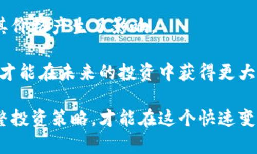   2025必看：Tokenim能量涨价背后的原因与投资前景分析 / 
 guanjianci Tokenim, 能量涨价, 投资前景, 加密货币 /guanjianci 

引言：Tokenim的崛起
在过去的几年里，加密货币市场经历了翻天覆地的变化，尤其是Tokenim的迅速崛起引发了众多投资者的关注。随着上述加密资产的能量涨价，很多人开始重新审视这款数字货币的投资潜力和未来发展。因此，本文将深入分析Tokenim涨价的原因，以及对未来投资的前景预测。

Tokenim能量涨价的原因
首先，我们需要理解Tokenim的能量涨价并非偶然。在加密货币市场中，价格的波动往往受到多种因素的影响。其中包括市场需求的变化、技术上的创新、以及全球经济环境的变动等。

近年来，Tokenim的开发团队不断推出新功能。例如，Tokenim最近推出的“跨链功能”让用户可以在不同的区块链之间自由交易。这一技术创新无疑提升了Tokenim的使用价值，吸引了越来越多的投资者。因此，市场对Tokenim的需求也随之增加，促使其价格上涨。

市场需求与投资者心理
其次，市场需求是决定Tokenim价格的重要因素。随着区块链技术的普及，越来越多的企业开始探索加密货币的商业应用。从而加速了对Tokenim等数字资产的需求。此外，投资者心理也在改变。如今，越来越多的人开始意识到加密货币的潜力，并愿意为其支付溢价。

然而，这种需求的背后，也伴随着市场的波动风险。一方面，Tokenim的涨价可能吸引更多的投资者入场；但另一方面，也可能导致短期内的泡沫风险。因此，对于投资者来说，理解市场需求与自身的投资策略至关重要。

技术创新助力Tokenim发展
除了市场需求外，技术的创新也是推动Tokenim价格上涨的重要因素。Tokenim背后的技术团队不断进行技术研发，推出新的功能和应用。这些改变不仅提高了Tokenim的技术价值，还增强了其在市场中的竞争力。

例如，最近Tokenim推出了一系列针对企业用户的解决方案，帮助他们更高效地进行数字资产管理。这类创新使Tokenim在众多加密货币中脱颖而出，进一步提升了其吸引力。因此，技术创新不仅带动了Tokenim的发展，也为其能量的涨价提供了坚实基础。

全球经济环境的影响
此外，全球经济环境的变化也对Tokenim的价格产生了重要影响。在诸如通货膨胀加剧、传统金融市场波动等背景下，越来越多的投资者将目光投向了加密货币，寻求新的投资机会。这样的环境促使Tokenim等数字资产在投资者心中的地位不断上升，从而推动了其价格的上涨。

然而，全球经济的不确定性同时也提醒我们，投资加密货币需保持谨慎。市场的波动性意味着，Tokenim的价格可能会在短期内经历剧烈的波动。因此，在投资时，了解全球经济走势，以制定相应的投资策略，显得尤为重要。

未来的发展潜力
面对Tokenim能量的涨价，未来的发展潜力也愈发值得关注。随着更多企业和用户的加入，Tokenim将可能成为一个更加成熟的支付解决方案。同时，Tokenim背后的技术不断升级，也为其未来的发展提供了支持。

此外，Tokenim的社区建设也在不断发展壮大。这些沉淀的用户和支持者将为其在未来的应用提供更多资源和可能性。因此，Tokenim的未来发展不仅需要继续关注技术创新，还需要重视用户和社区的建设。

投资者应如何应对？
针对Tokenim能量的涨价，投资者应采取合理的投资策略，灵活应对市场变化。首先，了解自己的风险承受能力，制定符合自身情况的投资计划。其次，随时关注市场动态，及时调整投资策略，以应对可能的价格波动。

此外，参与Tokenim社区活动也是一个不错的选择。通过与其他投资者交流，分享经验和见解，可以帮助自己更好地理解市场和技术发展动态。这种信息的互通及分享，能够为自己的投资决策提供参考。

结语：把握Tokenim的机遇与挑战
综上所述，Tokenim的能量涨价是多重因素共同作用的结果。市场需求的提升、技术的创新以及全球经济环境的变化，都对其价格产生了影响。

与此同时，投资者应保持理智，谨慎对待这一市场的波动。无论是机遇还是挑战，充分了解Tokenim的运行逻辑和市场动态，才能在未来的投资中获得更大的成功。

随着Tokenim的不断发展，我们期望看到它在加密货币市场中发挥更加重要的角色。同时，保持对市场变化的敏感，善于调整投资策略，才能在这个快速变化的领域中立于不败之地。