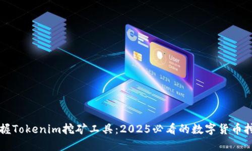 立即掌握Tokenim挖矿工具：2025必看的数字货币挖矿指南
