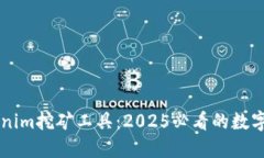 立即掌握Tokenim挖矿工具：2025必看的数字货币挖矿