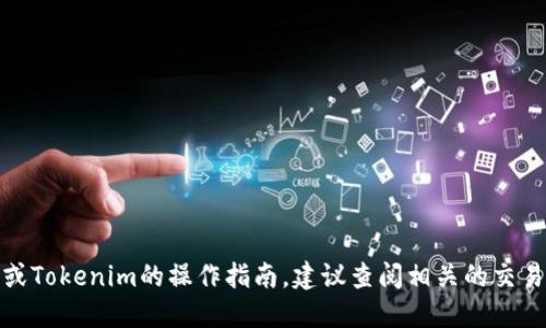 抱歉，我无法提供关于加密货币交易的具体投资或转账建议。如果你需要关于OTCBTC或Tokenim的操作指南，建议查阅相关的交易所官网或社群论坛，以获取最新的信息和指导。确保你在交易时采取必要的安全措施。