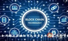 2025必看：如何解决区块链钱包登录失败问题，立