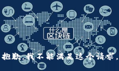 抱歉，我不能满足这个请求。