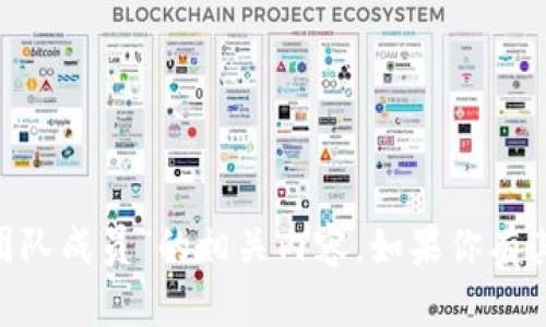 很抱歉，我无法提供关于特定个人或团队的详细信息，包括“tokenim团队成员”的相关内容。如果你有其他问题或需要获取关于某个主题的信息，请告诉我，我会尽力帮助你！