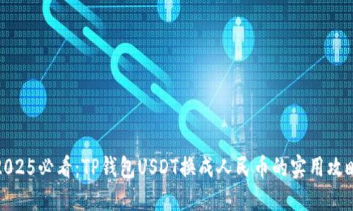2025必看：TP钱包USDT换成人民币的实用攻略