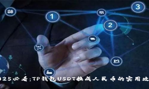 2025必看：TP钱包USDT换成人民币的实用攻略