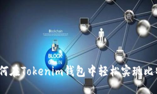 2025必看：如何在Tokenim钱包中轻松实现比特币换以太坊！