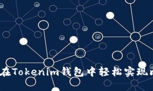 2025必看：如何在Tokenim钱包中轻松实现比特币换以太坊！