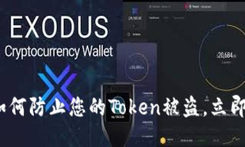 2025必看：如何防止您的Token被盗，立即提升安全性！