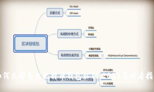 如何立即导出比特币钱包私钥：2025年必看指南