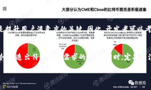在讨论区块链钱包的合法性之前，我们需要先了解区块链技术以及数字货币的背景。近年来，区块链技术与数字货币的结合越来越受到全球范围内的关注，尤其是在金融创新与投资领域。开发区块链钱包，尤其是在提供数字货币存储与交易服务的过程中，确实是一个热门话题。然而，不同国家在这方面的法律法规却大相径庭，因此对此的探讨显得尤为重要。

区块链钱包的类型
区块链钱包可分为热钱包和冷钱包。热钱包通常是指连接到互联网的钱包，方便用户随时随地进行交易，而冷钱包则是离线存储的方式，更加安全，但使用不太方便。此外，区块链钱包还可以分为软件钱包和硬件钱包，软件钱包便捷灵活，适合日常使用，而硬件钱包则提供了更高的安全性，适合长期存储价值。

不同国家的法律法规
在考虑开发区块链钱包的合法性时，首先需要了解各个国家和地区关于数字货币和区块链技术的法律法规。以中国为例，自2017年起，中国政府对ICO（首次代币发行）和数字货币交易采取了严格的监管措施，但仍然允许区块链技术的研究与应用。因此，在中国开发区块链钱包需要遵循特定的法规和监管政策。

而在美国，区块链技术的发展相对更加开放，虽然美国证券交易委员会（SEC）对某些加密货币项目进行了监管，但总体上该国对于开发区块链钱包的态度较为宽松。但需要注意的是，开发者也需要遵循反洗钱（AML）和了解你的客户（KYC）等法律要求，确保钱包的合法性和合规性。

合法开发区块链钱包的要素
在开发区块链钱包的过程中，重视法律合规性至关重要。首先，需要进行充分的市场调研，了解目标用户的需求，以及适用的法律法规。其次，在钱包的设计和开发过程中，开发者应当关注安全性，确保用户的数字资产安全。此外，合规方面也非常重要，比如需要实施KYC和AML措施，以避免触犯法律。

技术架构与安全性
除了法律合规之外，区块链钱包的技术架构也是合法性的重要保障。开发者需要使用高安全性的加密算法，保护用户的私钥不被非法获取。此外，采用多重签名和冷存储技术能够有效降低黑客攻击的风险。同时，定期进行安全审计和渗透测试，以及时发现并修复安全漏洞。

用户体验与市场竞争
除了法律和技术因素，用户体验也是影响区块链钱包合法性的重要方面。由于市场竞争的加剧，开发者需要关注用户的需求，提供简洁、易用的界面和功能。此外，交易速度和降低交易费用也是提升用户满意度的关键。因此，开发者可以考虑引入最新的技术，提升钱包的性能。

结论
综上所述，开发区块链钱包的合法性取决于多个因素，包括所在国家的法律法规、钱包的技术架构、安全性、合规措施以及用户体验等。在法律允许的范围内，开发者可以借助区块链技术的优势，创造出符合用户需求的产品。同时，定期关注相关政策的更新，及时调整自己的开发策略，确保项目始终合规。通过理性的开发与运营，区块链钱包不仅可以为用户提供安全便捷的服务，还能够在市场中占据一席之地，实现可持续发展。

立即了解：开发区块链钱包的合法性与最佳实践